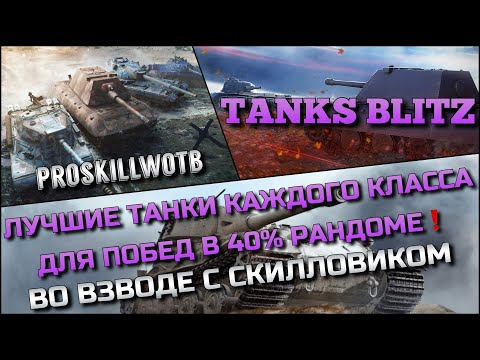 Видео: 🔴Tanks Blitz ЛУЧШИЕ ТАНКИ КАЖДОГО КЛАССА ДЛЯ ПОБЕД В 40% РАНДОМЕ❗️ВО ВЗВОДЕ С СКИЛЛОВИКОМ🔥