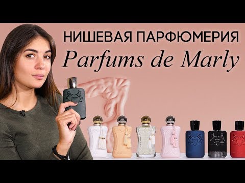 Видео: Нишевый бренд Parfums de Marly. Обзор ароматов: Delina, Herod, Layton, Kalan, Meliora и другие