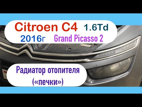 Видео: Citroen C4 Grand Picasso 2, 2016г 1.6 дизель, замена радиатора печки, радиатора отопителя