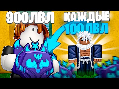 Видео: ВСЕ ЗАНОВО но КАЖДЫЕ 100 лвл Я МЕНЯЮ ФРУКТ в BLOX FRUITS #4