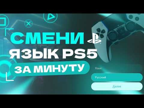 Видео: Как сменить язык системы на PS5 ? Пошаговая инструкция (2025)