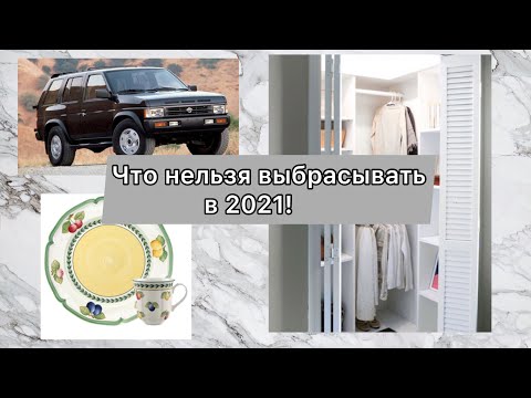 Видео: ❌Не выбрасывайте эти вещи в 2021! 5 Категорий вещей