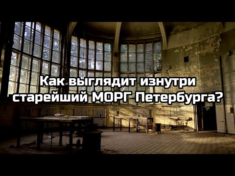 Видео: Как выглядит изнутри старейший МОРГ Петербурга?