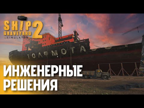 Видео: Ищу способ разобрать хвост ледокола | Ship Graveyard Simulator 2 — День 2