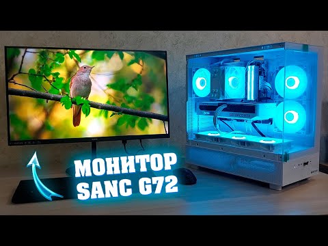 Видео: SANC G72 - Лучший монитор по цена - качество. IPS 2K 180HZ