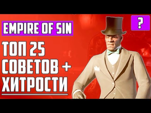 Видео: ТОП 25 СОВЕТОВ И СЕКРЕТОВ ▶ ГАЙД ▶ EMPIRE OF SIN