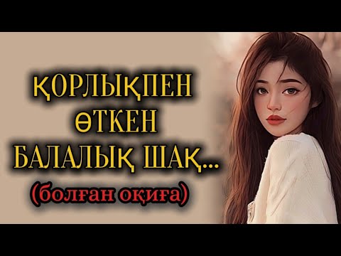 Видео: ҚОРЛЫҚПЕН ӨТКЕН БАЛАЛЫҚ ШАҚ.Өзгеге сабақ болар әсерлі әңгіме.1Бөлім