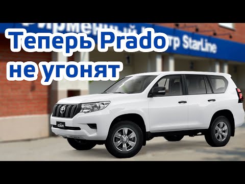 Видео: Максимальная защита Toyota Land Cruiser Prado от угона