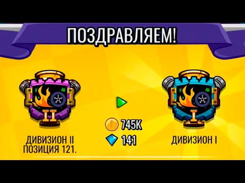 Видео: Новый СЕЗОН и 1 ДИВИЗИОН - HCR 2.