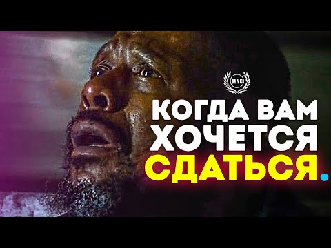 Видео: КОГДА ВАМ ХОЧЕТСЯ СДАТЬСЯ - Лучшее Мотивационное Видео!