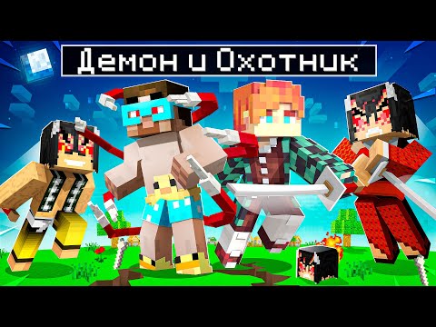 Видео: 😨 Майнкрафт но Жизнь ДЕМОНА и ОХОТНИКА! Клинок рассекающий демонов