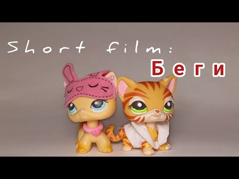 Видео: LPS: нас не догонят [SHORT FILM, короткий фильм]
