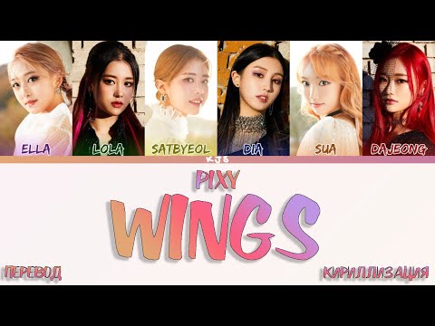 Видео: PIXY - WINGS [ПЕРЕВОД/КИРИЛЛИЗАЦИЯ/COLOR CODED LYRICS]