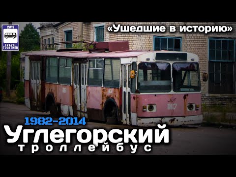 Видео: «Ушедшие в историю». Углегорский троллейбус.1982-2014 | «Gone down in history». Uglegorsk trolleybus