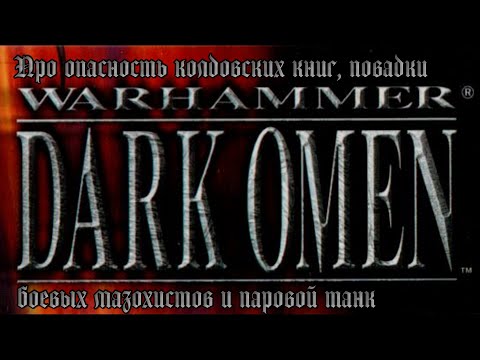 Видео: [PC] Warhammer: Dark Omen. Про опасность колдовских книг, повадки боевых мазохистов и паровой танк