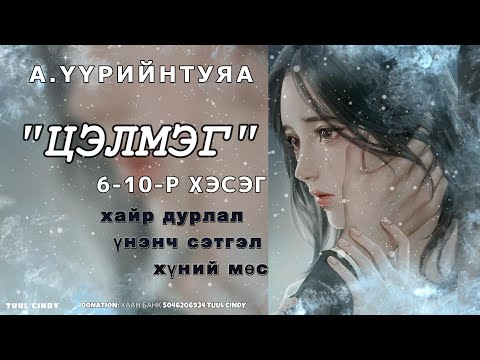 Видео: А.ҮҮРИЙНТУЯА  "ЦЭЛМЭГ" 6-10-Р ХЭСЭГ