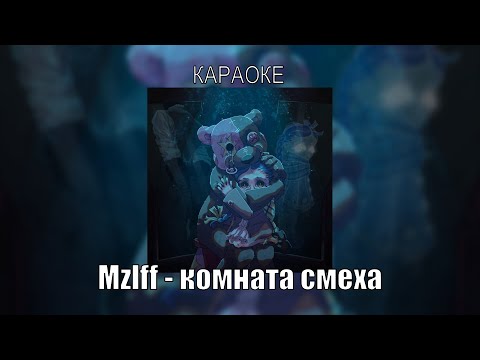 Видео: Mzlff - комната смеха (караоке -)