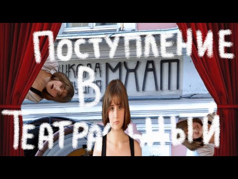 Видео: ПОСТУПЛЕНИЕ В ТЕАТРАЛЬНЫЙ (Гитис,Мхат,Щепка,Щука,Вгик)