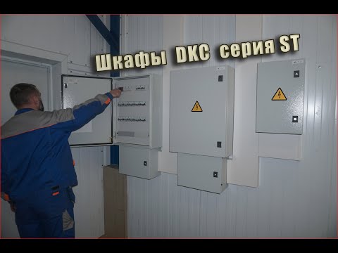 Видео: Шкафы DKC /  Подбор, Монтаж, Тонкости