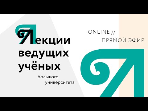 Видео: Год науки и технологий. Лекции ведущих учёных
