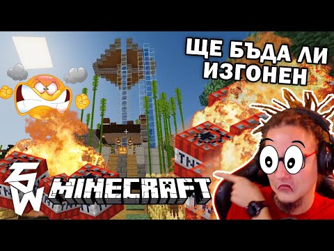 Видео: Ще бъда ли ИЗГОНЕН от Гномски Приключения - MINECRAFT