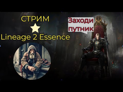 Видео: Работяга ДУХ Lineage 2 Essence   Подписывайся