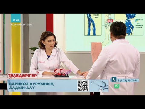 Видео: «ТЕЛЕДӘРІГЕР». Варикоз ауруының алдын алу