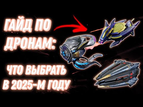 Видео: War Robots | ГАЙД ПО ДРОНАМ: ЧТО ВЫБРАТЬ В 2025-М ГОДУ