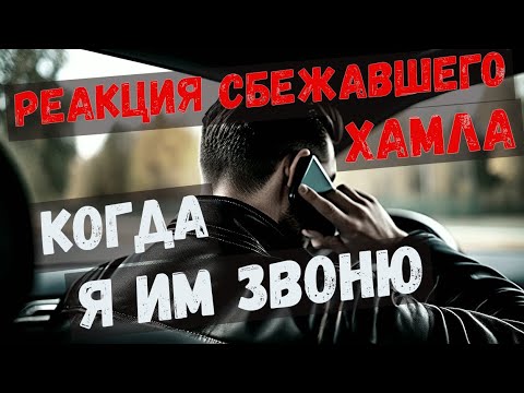 Видео: РЕАКЦИЯ ХАМЛА, КОГДА Я ИМ ПИШУ ИЛИ ЗВОНЮ! Воронеж. выпуск №59 + видео от подписчиков