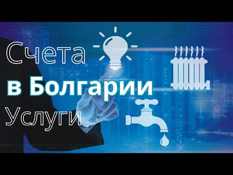 Видео: Тарифы в Болгарии: электричество, вода, отопление — ВСЁ по полочкам