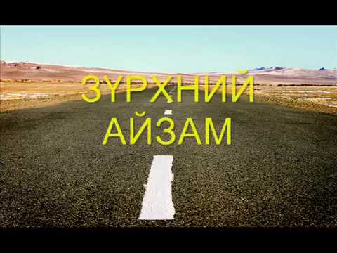 Видео: Зүрхний айзам. Соёл-Эрдэнэ