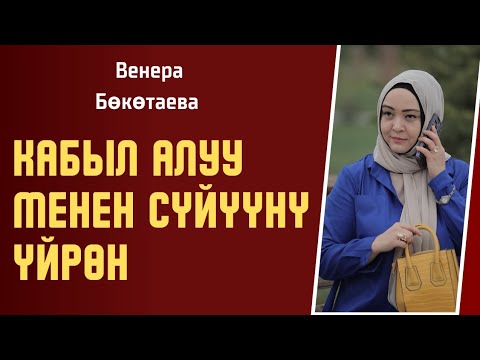 Видео: Кантип колдойм? Кантип сүйдүрөм? Кантип мамилени жакшыртам? Кантип шыктандырам? жана башка сөз.