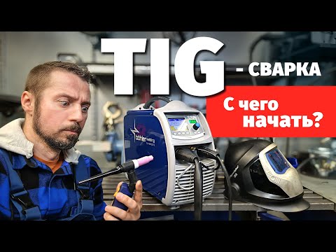 Видео: TIG-сварка. Как всё начать.