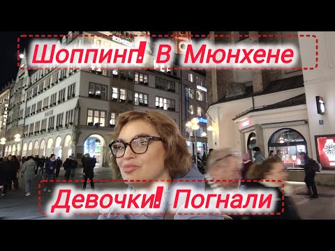 Видео: Из Аугсбурга  на шоппинг в Мюнхен,Цены на Одежду #жизнь в Германии #вся Германия 