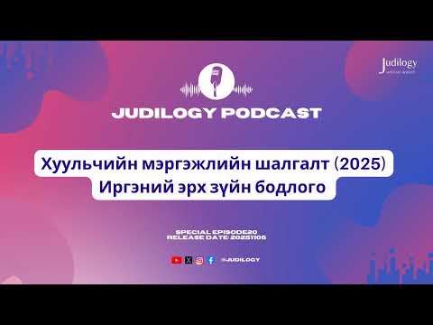 Видео: Special Ep20 | Хуульчийн мэргэжлийн шалгалт (2025)-ын Иргэний эрх зүйн бодлого