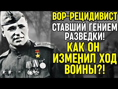 Видео: ИЗ ВОРА - РЕЦИДИВИСТА В ГЕНИИ РАЗВЕДКИ СТАЛИНА! Генералы ОТДАВАЛИ ЕМУ ЧЕСТЬ!