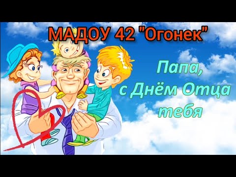 Видео: МАДОУ 42 "Огонек" поздравляет уважаемых родителей с Днем Отца 2023г.