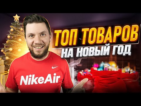 Видео: 🔥ТОП-6 товаров для Вайлдберриз на новый год. Как выбрать товар для продажи на Wildberries?
