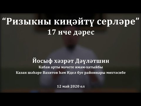 Видео: "Туганлык җепләрен бәйләү". Йосыф хәзрәт Дәүләтшин