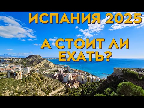 Видео: Испания 2025. А стоит ли ехать?