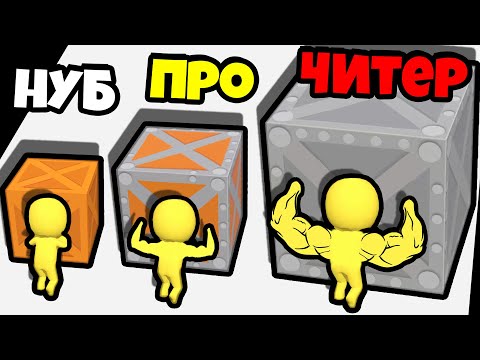 Видео: ЭВОЛЮЦИЯ ТОЛКАНИЯ ЯЩИКОВ! НУБ - ПРО - ЧИТЕР ЧЕЛЛЕНДЖ | Push Harder 3D