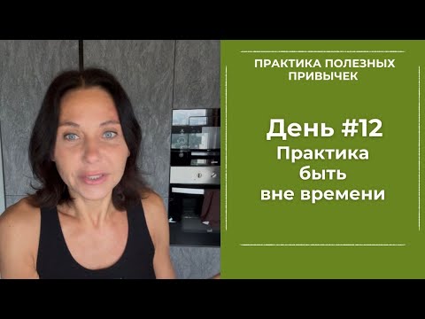 Видео: ПРАКТИКА БЫТЬ ВНЕ ВРЕМЕНИ