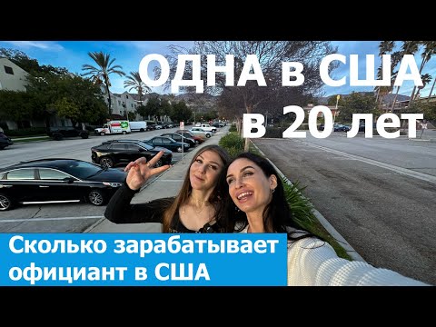 Видео: Переехала одна в США в 20 лет. Сколько платят официантам в Лос-Анджелесе