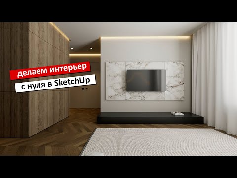 Видео: Интерьер с нуля в SketchUp и V ray - от планировки до визуализации