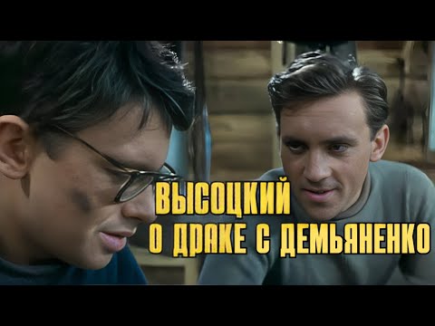 Видео: Высоцкий о драке с Демьяненко