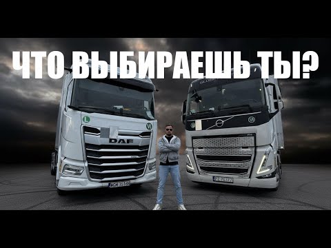 Видео: СРАВНИВАЮ VOLVO vs DAF ПО КОМФОРТУ В КАБИНЕ | ОБЗОР ТЯГАЧЕЙ | ЧТО ВЫБРАЛ БЫ ТЫ?