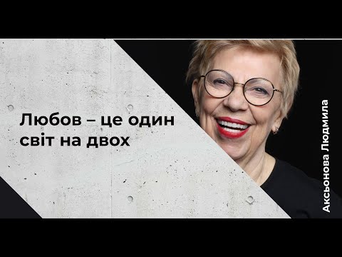 Видео: Любов – це один світ на двох / Аксьонова Людмила