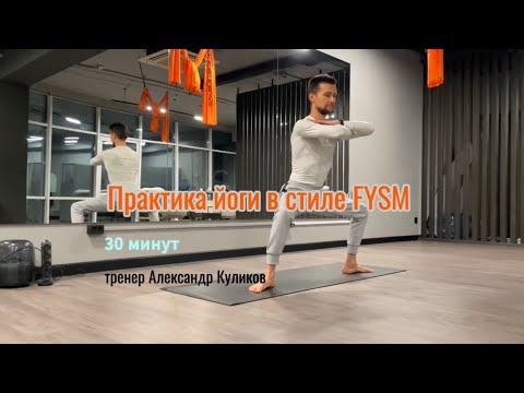 Видео: Практика йоги в стиле FYSM с Александром Куликовым | 30 минут в стато-динамике