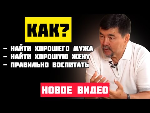 Видео: Не Бойтесь Жениться и Выходить Замуж! | Маргулан Сейсембаев