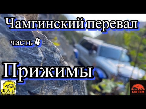 Видео: Чамгинский перевал ч.4 Прижимы
